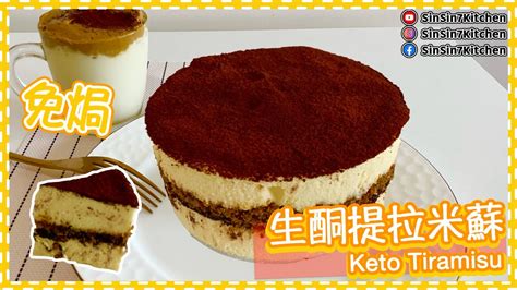 免焗【生酮蛋糕】提拉米蘇 Keto Tiramisu 超簡單又美味 不用手指餅版本仙仙厨房 Eng Sub Youtube