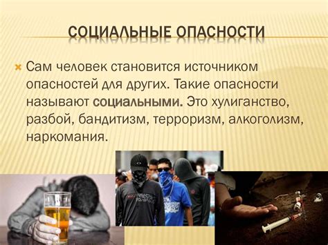 Социальные опасности картинки