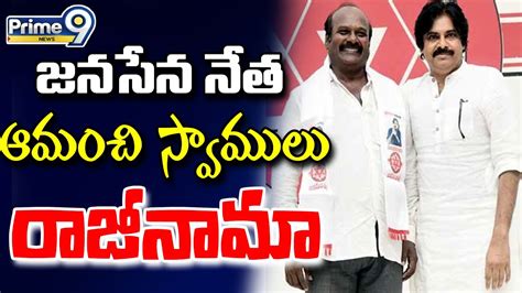 Live🔴 జనసేన నేత ఆమంచి స్వాములు రాజీనామా Big Shock To Janasena Pawan Kalyan Prime9 News