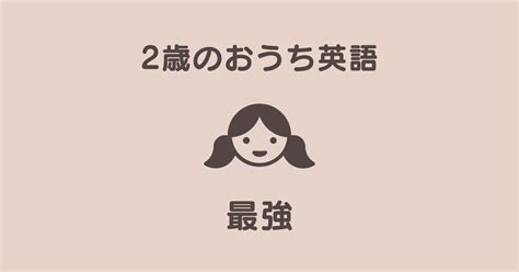 2歳のおうち英語は最強子どもが苦労せず英語を習得できる方法 わが家はインター。