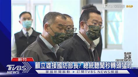 顧立雄接國防部長 總統聽聞秒轉頭猛盯｜tvbs新聞 Tvbsnews02 Youtube