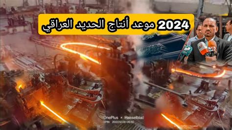 عام 2024 موعد أنتاج الحديد العراقي YouTube