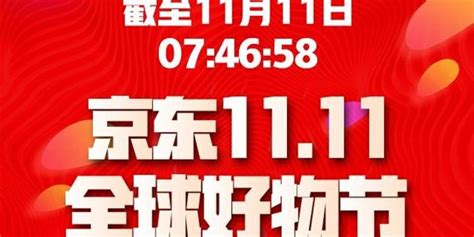 11日7点46分 京东好物节11天累计下单金额破1000亿元手机新浪网