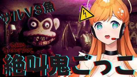 【dark Deceptionホラゲ】サルに人魚が負けるわけないだろすみません調子こきました【泡音マリィvtuber】 Youtube