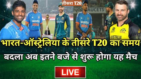 Ind Vs Aus भारत और ऑस्ट्रेलिया का तीसरा T20 मैच इतने बजे से शुरू होगा