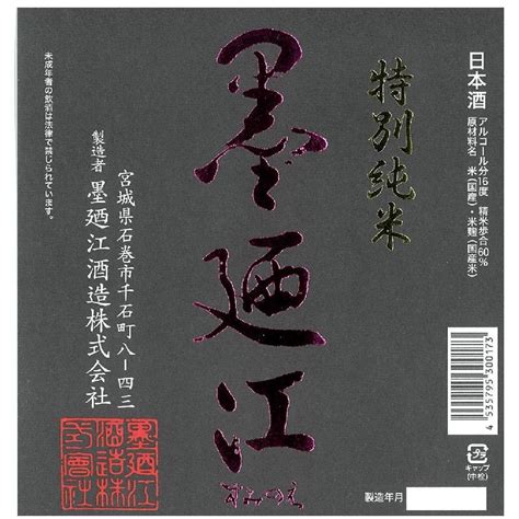 日本酒 墨廼江 すみのえ 特別純米 中汲み 1800ml 宮城 墨廼江酒造 Sake213良酒処さぶん酒店ヤフー店 通販