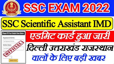 Ssc IMD Scientific Assistant NR Admit Card 2022 Update Ssc Imd Admit