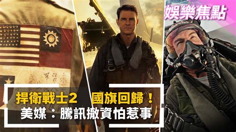 《捍衛戰士2》中華民國國旗回歸！ 美媒：頌揚美軍 騰訊撤資怕惹事｜鏡新聞調查報告 鏡新聞 Youtube