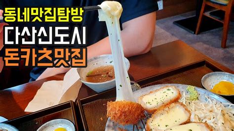 동네맛집탐방ㅣ다산신도시 돈카츠돈까스 맛집을 찾았습니다 유미카츠 먹방 Youtube