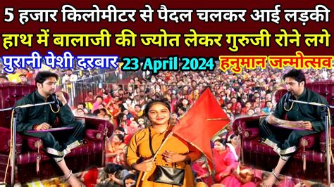 Live पेशी दरबार Divya Darbar Bageshwar Dham Live Today 23 अप्रैल 2024 Hanuman Janmotsav