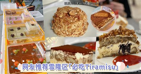 网友推荐雪隆区「必吃tiramisu」！从小资平价到意大利餐厅高级提拉米苏，每一款都能够丰富你的味蕾