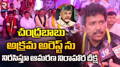 Tdp Leaders Hunger Strike To Protest Against The Arrest Of Chandrababu