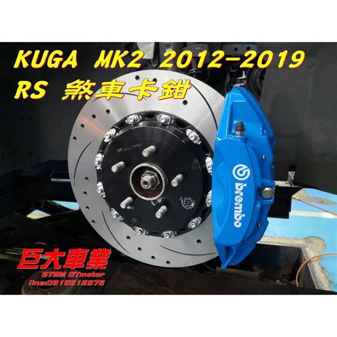 巨大車材 Kuga 12 18 Brembo Rs卡鉗 D1spec 350mm浮動碟 金屬油管 含運價43000 蝦皮購物