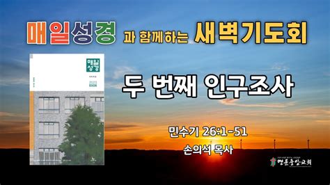 2023 5 10 매일성경 새벽기도회두 번째 인구조사민수기 26장 1 51절 Youtube