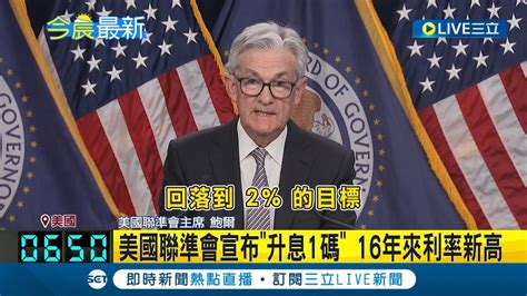 美國聯準會宣布 升息1碼 ！16年來利率新高 Fed暗示將暫提升息 道瓊仍下挫270點｜【國際大現場】20230504｜三立新聞台 Youtube