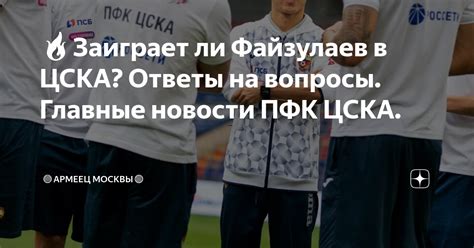 🔥Заиграет ли Файзулаев в ЦСКА? Ответы на вопросы. Главные новости ПФК ...