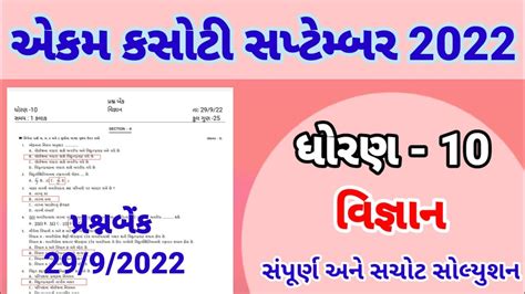 Dhoran 10 Science Ekam Kasoti Paper Solution September 2022 Std 10