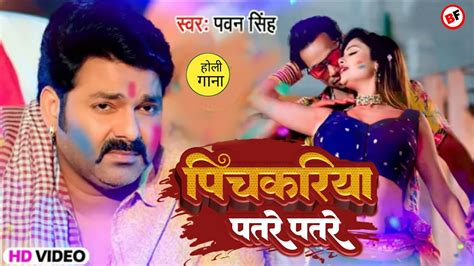 Pawan Singh का आ रहा है बवाल गाना 😵 पिचकारी पतरे पतरे New Bhojpuri Song 2022 Youtube