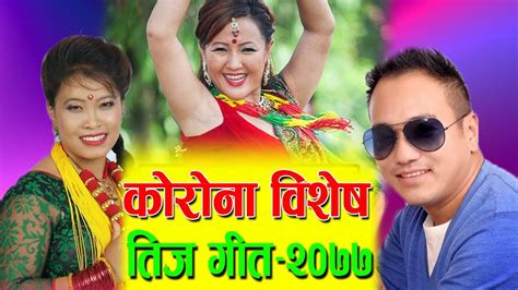 नयाँ तीज गित २०७७ ।। New Teej Song 2077 ।। Ramji Khand And Devi Gharti