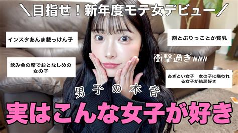 【男子の本音】実は陰でモテてる女子の特徴👩🏻今年の春こそモテたい人へ♡♡ Youtube