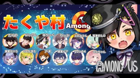 🔴【amongus】たくや村のあもあす！！mod入り12人村 Amongus【冥甘ゆりっぺvtuber】 Youtube