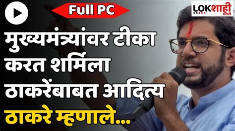 Aaditya Thackeray आदित्य ठाकरेंचा शिंदे सरकारवर जोरदार घणाघात