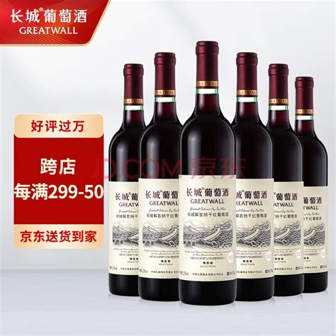 长城（greatwall）红酒 干红葡萄酒 解百纳干红葡萄酒整箱装750ml6瓶 中粮出品 精选级解百纳干红【图片 价格 品牌 报价】 京东