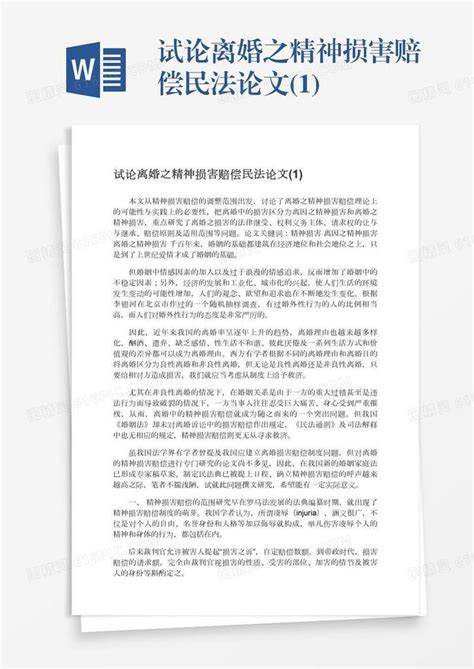 试论离婚之精神损害赔偿民法论文1word模板免费下载编号1y6a5pewl图精灵