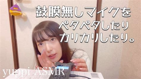 【asmr】話しながら鼓膜無しマイクにペタペタしたりカリカリしたり。🗣️後半鉛筆削りの話を熱弁しています ️〜tapping Sound