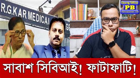 আরজ কর তদনত নয মড সনদপক মঝরসত থক তলল সবআই dr