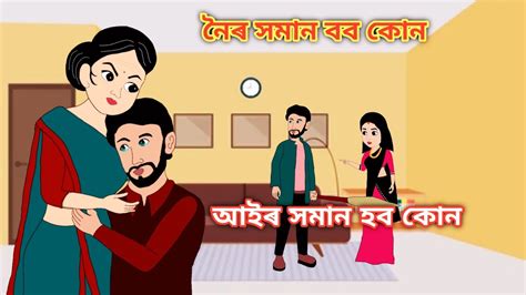 নৈৰ সমান বব কোন আইৰ সমান হব কোন Assamese Animation Story Assamese