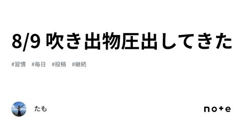 89 吹き出物圧出してきた｜たも