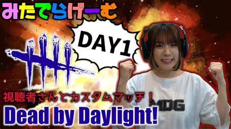 Dbdライブ配信！視聴者参加型カスタムマッチ！デッドバイデイライト！デドバlive〈dead By Daylightps5版〉 ライブ