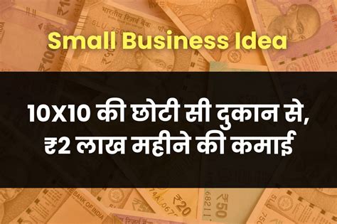 Small Business Ideas 10x10 की छोटी सी दुकान से शुरू करे ₹2 लाख महीने