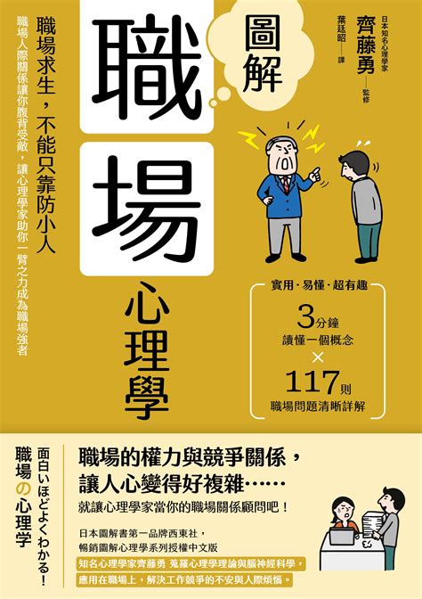 圖解職場心理學 二版 ：職場求生，不能只靠防小人！職場人際關係讓你腹背受敵，讓心理學家助你一臂之力成為職場強者 漫遊者書店 Azothbooks