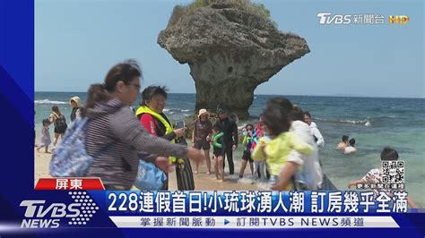 228連假首日小琉球湧人潮訂房滿 墾丁住宿達9成｜tvbs新聞tvbsnews01 Youtube