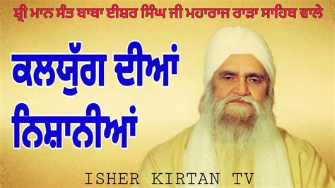 Sant Baba Isher Singh Ji Maharaj Rara Sahib Wale Kalyug Isherkirtantv