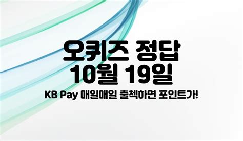 Ok캐시백 오퀴즈 Kb Pay 매일매일 출첵하면 포인트가 정답 10월 19일 10시 모두 퀴즈