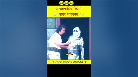 ফাইজলামির একটা সীমা থাকা দরকার 🤣🤣🤣🤣 Youtube