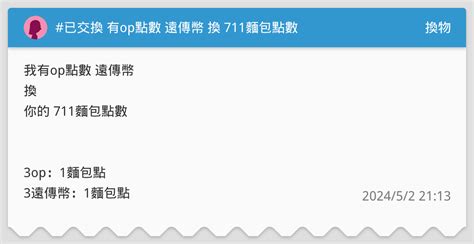 已交換 有op點數 遠傳幣 換 711麵包點數 換物板 Dcard