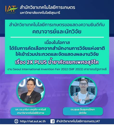 สำนักวิชาเทคโนโลยีการเกษตรขอแสดงความยินดีคณาจารย์และนักวิจัย เนื่องในที่ได้รับการคัดเลือกจาก วช