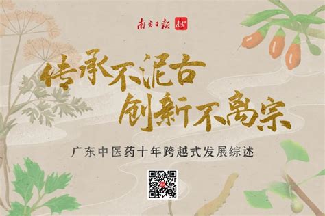 传承不泥古，创新不离宗——广东中医药十年跨越式发展综述