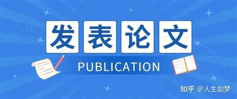 如何提高论文投稿的命中率？论文发表必看！！！ 知乎