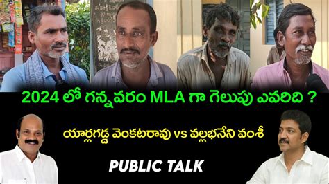 Gannavaram Public Talk Gannavaram Public Opinion Gannavaram