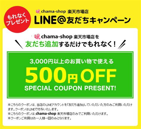 【楽天市場】お知らせ Line＠お友達登録クーポン：chamacha