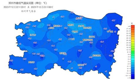 今晨郑州东部、西南部最低气温零下10℃至零下8℃中牟登封多云