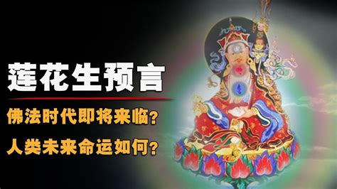 蓮花生高手預言成真？佛法末世即將來臨？人類未來命運如何？ 預言 阿彌陀佛 三國 諸葛亮 釋迦牟尼 Youtube