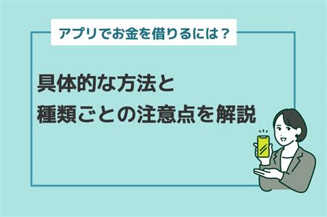 アプリでお金を借りるには？具体的な方法と種類ごとの注意点を解説 みんなのモビット カードローン・消費者金融・キャッシングの情報プラットフォーム