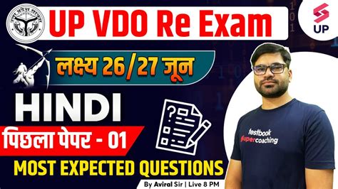 Up Vdo Re Exam Hindi Class Up Vdo Re Exam Previous Paper Most