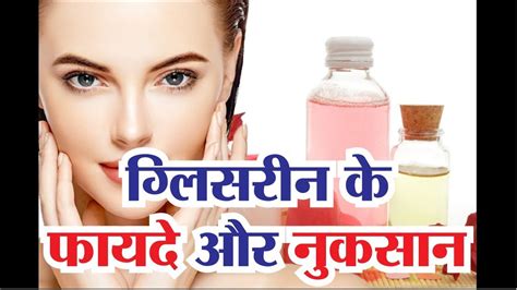 ग्लिसरीन के फायदे और नुकसान Glycerine Ke Fayde Benefits Of Glycerin Glycerine Youtube